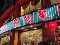 门面-开心果牛扒城(雍华庭店)