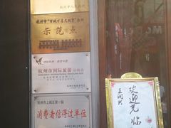 门面-皇饭儿·王润兴酒楼(河坊街店)