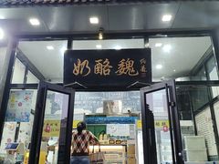 -奶酪魏(牛街总店)