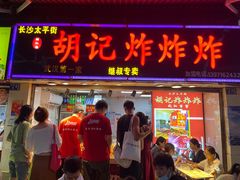 门面-胡仁根胡记炸炸炸