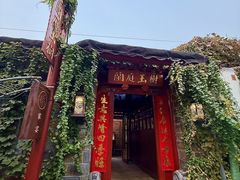-兰庭玉树·老饭骨家宴(后海店)
