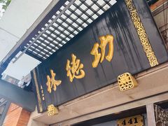 -功德林(南京西路店)