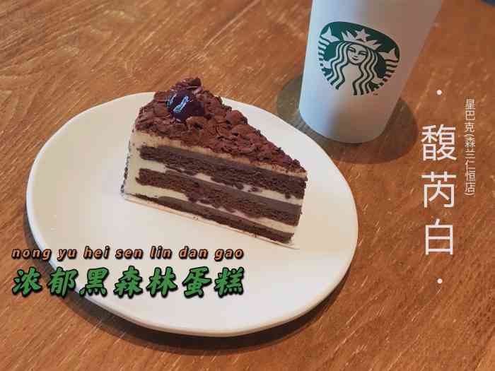 打分 发个练前餐 馥芮白,浓郁黑森林蛋糕.