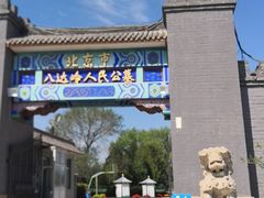 -北京市八达岭人民公墓