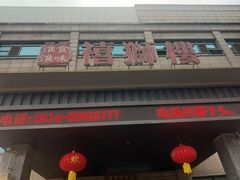 -扬州狮子楼·非遗淮扬菜(总店)