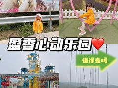 -盈香心动乐园