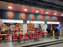 -芈重山老火锅(广州首店)