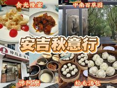 -食光慢宴·安吉土菜馆