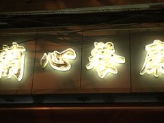 门面-蘭心餐厅(进贤路店)