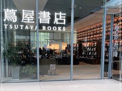 -茑屋书店(天目里店)