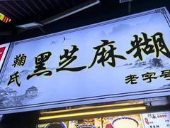 -鞠氏黑芝麻糊(水塔店)