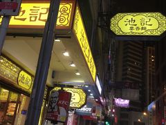 门面-池记(尖沙咀店)