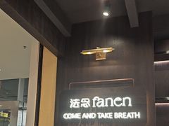 -FANEN法念·烘焙·甜点(万象城店)