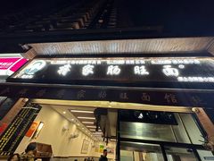 -蒋家肠旺面馆老店(合群路店)