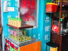 -延福橄榄(三坊七巷店)