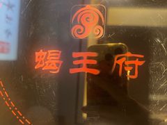 -蝎王府羊蝎子(天通苑店)