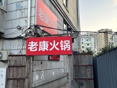 -老康火锅(黄河路总店)