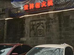 -安胖老火锅(两路口店)