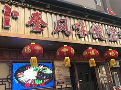 -卜奎风味便宜坊(兴隆路店)