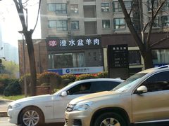 -淳澄水盆羊肉