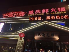 -巴渝瓦肆重庆鲜火锅(宝龙环湖店)