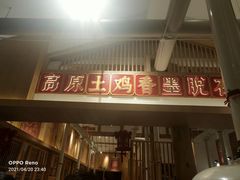 门面-木王宴语·野生鲜菌火锅(玉河店)