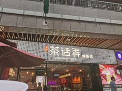 门面-茶话弄(中贸广场店)