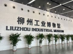 -柳州工业博物馆