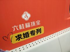 -东中街(地铁站)