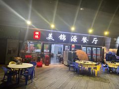 -美锦源餐厅