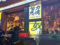 -有奴思烤肉·清真(正宁路店)