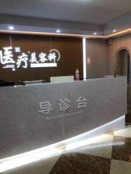 -上海宏康医院·医疗美容科
