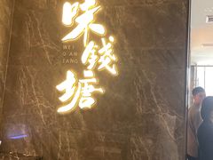 -味钱塘·钱塘浙宴(宋城之江银泰店)