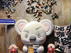 -了不起的考拉咖啡店(高新店)