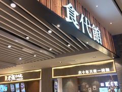 门面-食代馆(深业上城店)