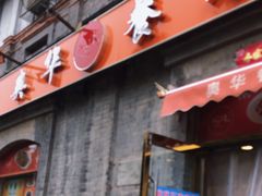 -奥华餐厅·老张记(台基厂店)