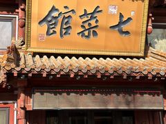 -七菜馆·东北菜·蒸饺(文体路店)