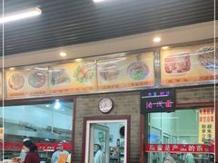 门面-晋麦香刀削面(光彩路店)