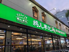 -清真·鸦儿李记·涮肉(花市店)