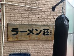 -拉面莊夢語＆中华料理八椿