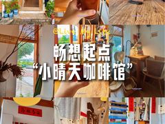 -小晴天咖啡馆
