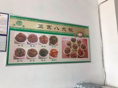 -王记八大碗