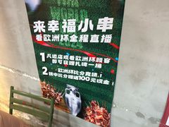 -幸福小串·地摊小炉子(三阳路店)