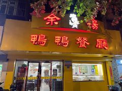 门面-余杨鸭鸭餐厅