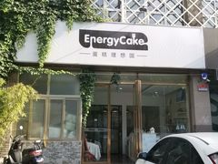 门面-EnergyCake蛋糕理想国
