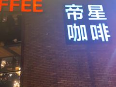-D STAR COFFEE帝星咖啡