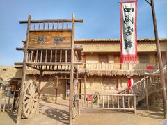 -镇北堡西部影城