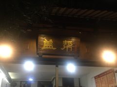 门面-盖帮鳝鱼串串(东郊记忆店)