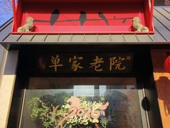 -单家老院·院子里的青岛菜(沙子口店)
