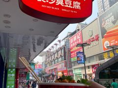 -黑色经典臭豆腐·湖南特产(潇湘文化店)